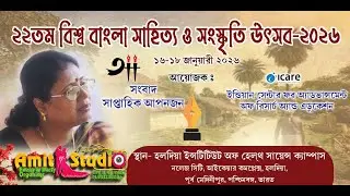 ২২ তম বিশ্ব বাংলা সাহিত্য ও সংস্কৃতি উৎসব ২০২৬ আয়োজক সংবাদ সাপ্তাহিক আপনজন  Amitstudio Haldia
