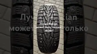 Nordman 7 IKON TYRES зимняя шипованная шина для суровой зимы. Отличные характеристики и цена!