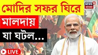 PM Modi LIVE | আজ Malda য় মেগা সভা মোদির | তার আগেই এ কী ছবি! | Bangla News
