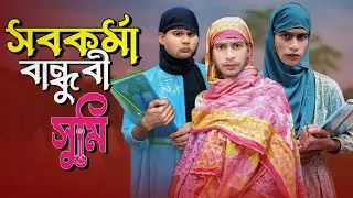 সবকর্মা বান্ধুবী যেমন হয়...🐸🤭