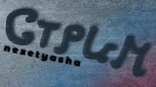 Совместный стрим nezetyasha и Fareot