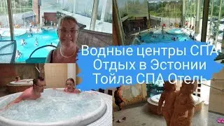 СПА Сауны Водные центры в Эстонии.Тойла СПА Отель\Toila SPA Hotell.Отдых в Эстонии