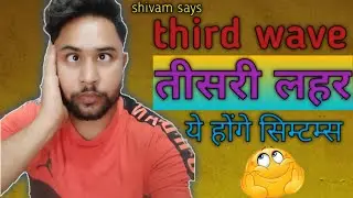third wave | तीसरी लहर | shivam says