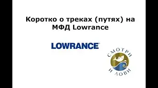 Коротко о путях (треках) на приборах Лоуренс. Lowrance Elite Ti HDS Carbon Live