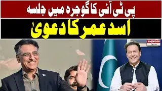 PTI Jalsa - Asad Umar Speech At Goojara Jalsa | PTI Power Show - Imran Khan -Express News