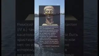 Римский император Константин #shorts #познавательное