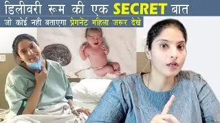 Delivery Room ki Secret Baate लडकियों के गर्भ से जुड़ी ये बात कोई नहीं बताएगा पर जानना जरूरी
