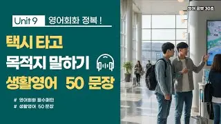 택시 타고 목적지 말하기 | 영어회화 50문장 | 하루 영어 정복 🔥 #영어회화 #원어민표현