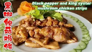 黑椒鲍菇雞條 Black pepper and king oyster mushroom chicken strips 鸡条的鲜嫩滑爽与鲍菇的柔韧弹嫩， 浓郁黑椒香气的经典菜品| -EP0221-