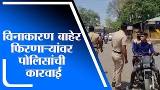 Satara Lockdown | कोरेगावमधील आझाद चौकात पोलिसांकडून विनाकारण बाहेर फिरणाऱ्यांवर कारवाई -tv9
