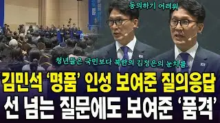 김민석 '명품' 인성 보여준 질의응답... 선 넘는 질문에도 보여준 '품격'