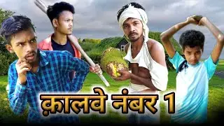 क़ालवे नंबर 1 || Malto Comedy Video || Suleman Malto Vines