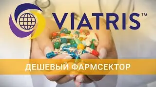 Недооцененные акции. Viatris: годовая выручка компании выше рыночной капитализации / ФИНАМ Аналитика