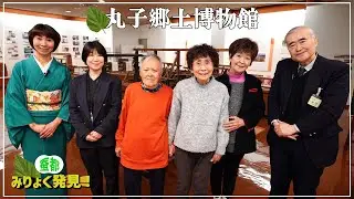 丸子郷土博物館編　製糸業で栄えた丸子地域。丸子を発展へと導いた依田社の製糸場の様子を3人娘と広く学びます。#丸子郷土博物館#依田社#製糸業#蚕都