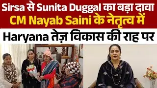 Sirsa से Sunita Duggal का बड़ा दावा, CM Nayab Saini के नेतृत्व में Haryana तेज़ विकास की राह पर