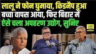 Lalu Yadav Story : Kidnapping का वो दौर, जब 1 फोन पर लालू के, वापस मिला वो बच्चा, फिर सब अनकंट्रोल