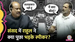 Lok Sabha में बीच भाषण Rahul Gandhi पर गुस्साए Om Birla, क्यों बोले आपका सलाहकार नहीं हूं