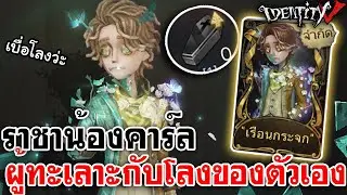 Identity V | ราชาน้องคาร์ลสกินเรือนกระจก ผู้ทะเลาะกับโลงของตัวเอง