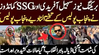 بریکنگ نیوز سہیل آفریدی اور SSG کمانڈوز نے پنجاب پولیس کے تختے الٹا دیے پنجاب پولیس کی شامت آگئی 