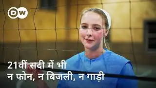 आमिश समुदाय: परंपरा और आधुनिकता की खींचतान [The World of the Amish in USA] | DW Documentary हिन्दी