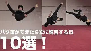 バク宙ができたら次にやる技10選【トリッキング】