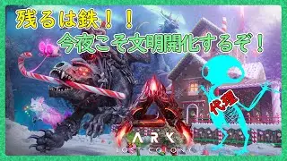 今夜は配信落ちないことを願って・・・【ARK:Survival Ascended：公式PVEその140】