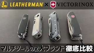 LEATHERMAN レザーマンvsVICTORINOXビクトリノックス マルチツールの2大ブランド徹底比較