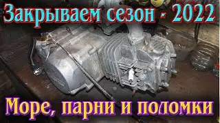 Закрываем сезон - 2022. YCF Bigy потерял двигатель!!!
