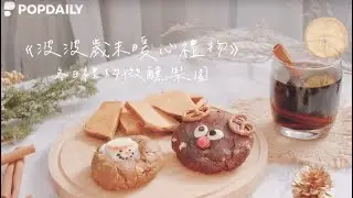 2021開箱！PopDaily 獨家聖誕x歲末暖心禮物：熱紅酒香料包、軟餅乾| PopSelect 波波選物所