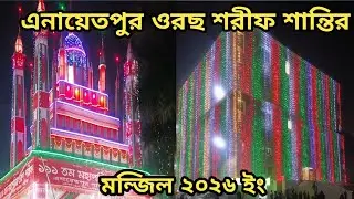 এনায়েতপুর পাক দরবার শরীফে জিকির করতে করতে বেহুঁশ হয়ে গেল 