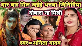 जिनिगिया दोबारा ना मिली|shiv charcha|shiv charcha geet|shiv charcha bhajan|shiv guru bhajan|#mahadev