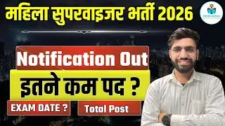 महिला सुपरवाइजर भर्ती 2026 | Notification Out | Total Post | Exam Date | Sachin Sir