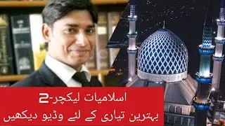 Islamiat Lecture-2 #ppsc #asf #sst #iba #nts #fpsc