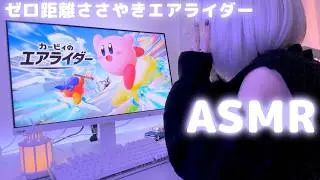 【ASMR×ゲーム】君が寝てる隣でこそこそと。【カービィのエアライダー】#４