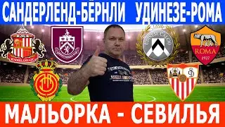 МАЛЬОРКА-СЕВИЛЬЯ, САНДЕРЛЕНД-БЁРНЛИ, УДИНЕЗЕ-РОМА ПРОГНОЗЫ на 02.02.2026.