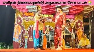 2026 - ஆரணி ஸ்ரீ தனம் நாடகம் மனிதன் நினைப்பதுண்டு அருமையான சோக பாடல்😭#நாடக அமைப்பாளர்V.சிவாஅம்மு