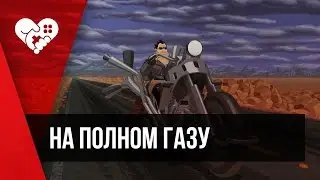 НА ПОЛНОМ ГАЗУ FULL THROTTLE REMASTERED