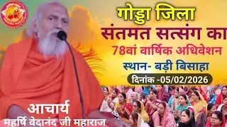 गोड्डा जिला संतमत सत्संग का वार्षिक अधिवेशन स्थान -बिसाहा | महर्षि वेदानंद जी महाराज |