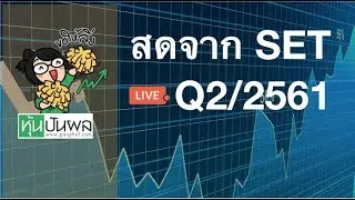 สดจาก SET Q2/61 | EP23 LPN PM ETE ARIP TPIPP BLA PTTGC