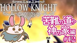 【ホロウナイト】急遽ホロウナイトしてます！イモムシでも集めようかなの初見兎‐2Dアクションアドベンチャーの最高峰！- #12【HollowKnight】【Vtuber】