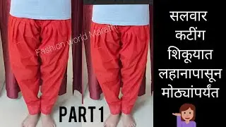 सलवार कटिंग सोप्पी पद्धत Narrow salwar cutting.