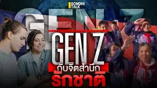 Gen Z กับจิตสำนึกรักชาติ : Sondhitalk (ผู้เฒ่าเล่าเรื่อง) EP.330