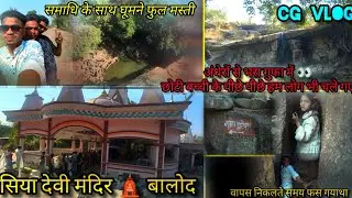  सिया देवी मंदिर बलौद 🙏 जंगल और पहाड़ों के बीच स्थित अद्भुत मंदिर🛕  CG comedy vlog 🤣😃