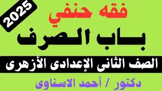 فقه حنفي.. باب الصرف الصف الثاني الاعدادي الأزهرى 2025 .. دكتور أحمد الاسناوى