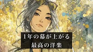 1年の幕が上がる洋楽MIX｜気持ちを整えて新しいスタートへ