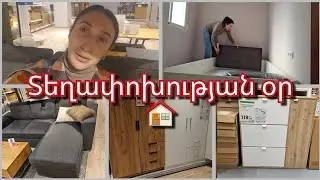 &laquo;ՎԵՐՋԱՊԵՍ Նոր տուն ենք տեղափոխվում 🏠 քաոս, իրեր ու մեծ գնումներ&raquo;