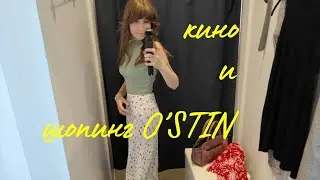 ВЛОГ 📽 кино, покупки O'STIN #влогсдвгшника