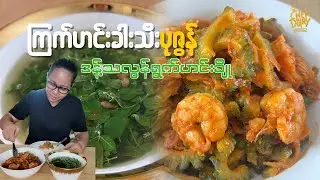 ကြက်ဟင်းခါးသီးပုဇွန် ဒန့်သလွန်ရွက်ဟင်းချို Bitter Melon & Prawn curry, Moriga soup
