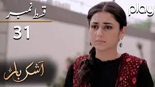 Ashkbar - Episode 31 | Play Tv Dramas | Humaira Bano, Dania Anwar,Momina | JA1O | Pakistani Drama