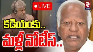 Speaker Notice To Kadiyam Srihari🔴LIVE: కడియంకు..మళ్లీ నోటీస్‌ | Defection Case | Gaddam Prasad |RTV